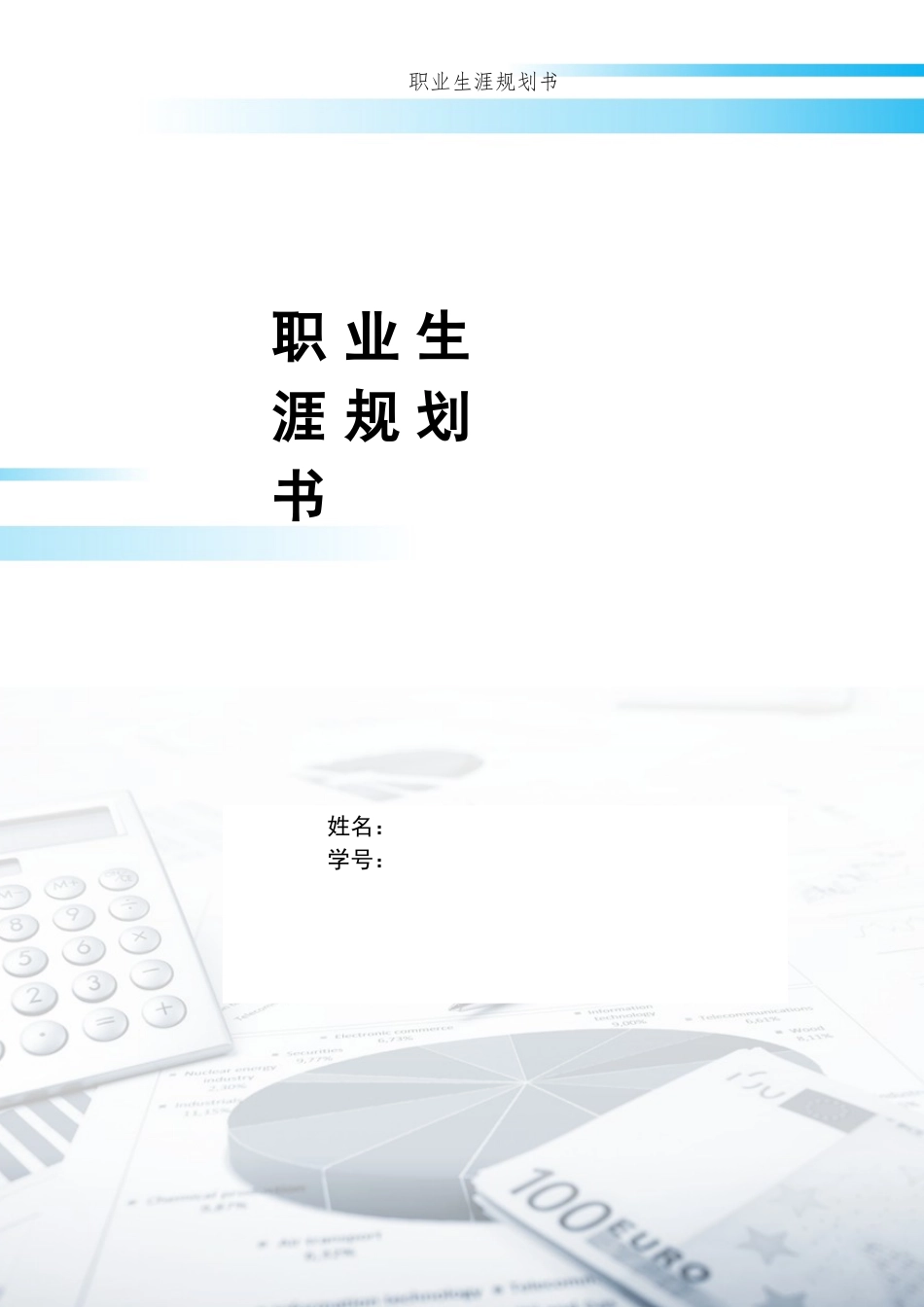 1工商管理类专业-大学生职业规划书.docx_第1页