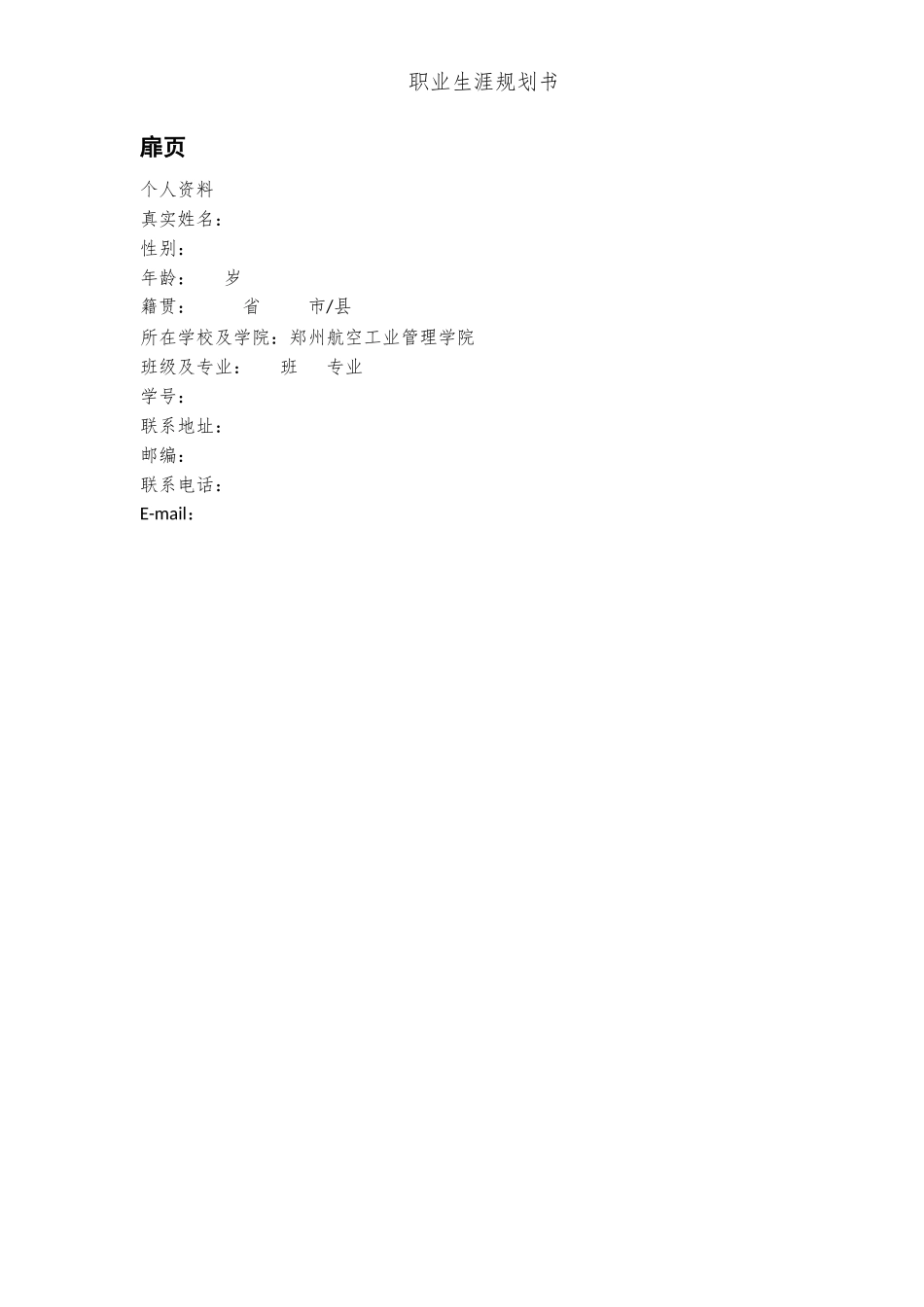 1工商管理类专业-大学生职业规划书.docx_第2页