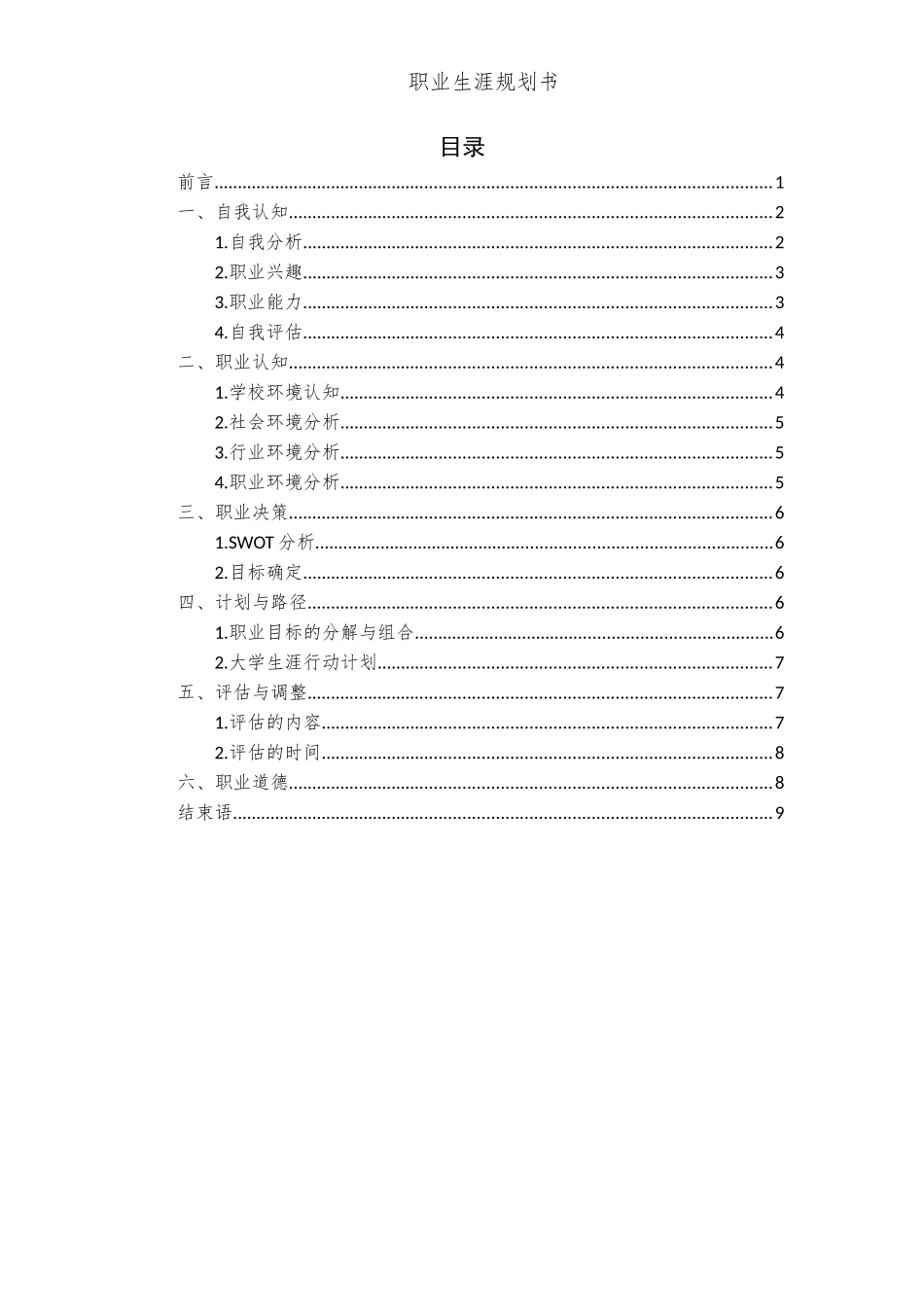 1工商管理类专业-大学生职业规划书.docx_第3页