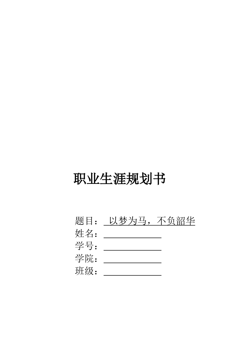 1移动互联应用技术专业-大学生职业规划书1.docx_第1页