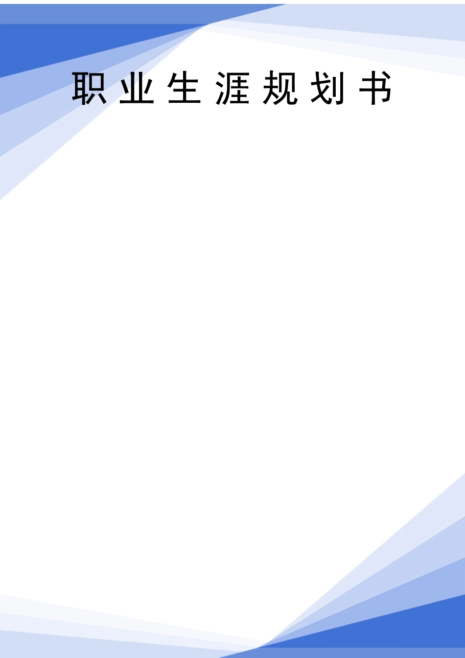 1计算机应用技术专业-大学生职业生涯规划书(1).docx_第1页