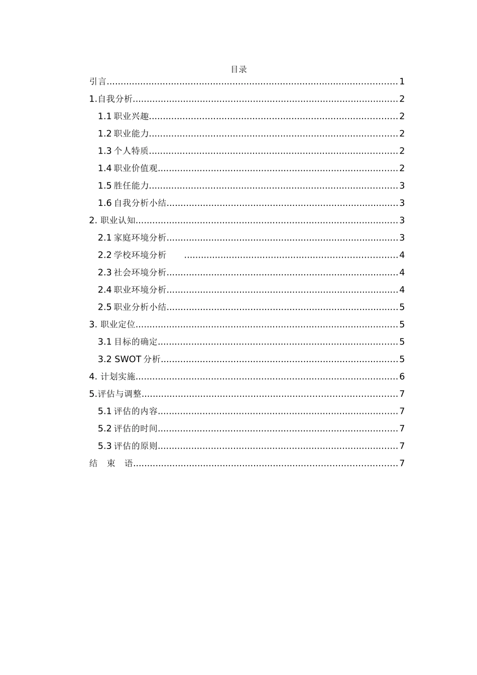 1计算机应用技术专业-大学生职业生涯规划书(1).docx_第3页