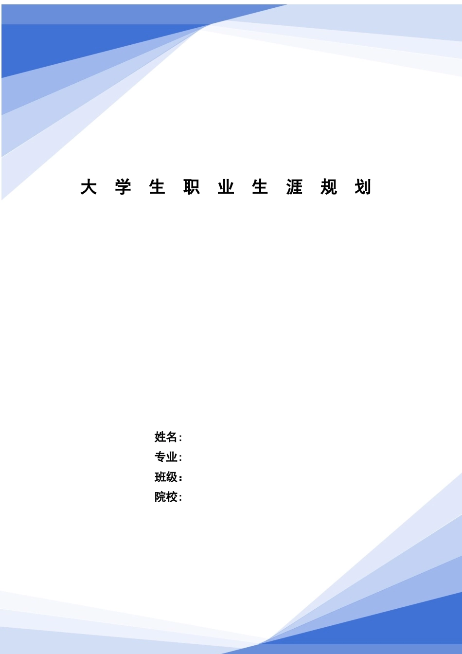 1经济统计学专业-大学生职业规划书1.docx_第1页