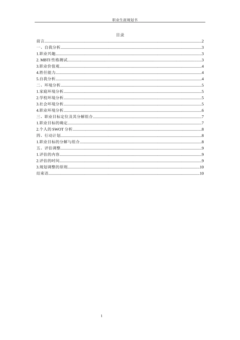 1数媒体技术专业-大学生职业生涯规划书6.docx_第2页