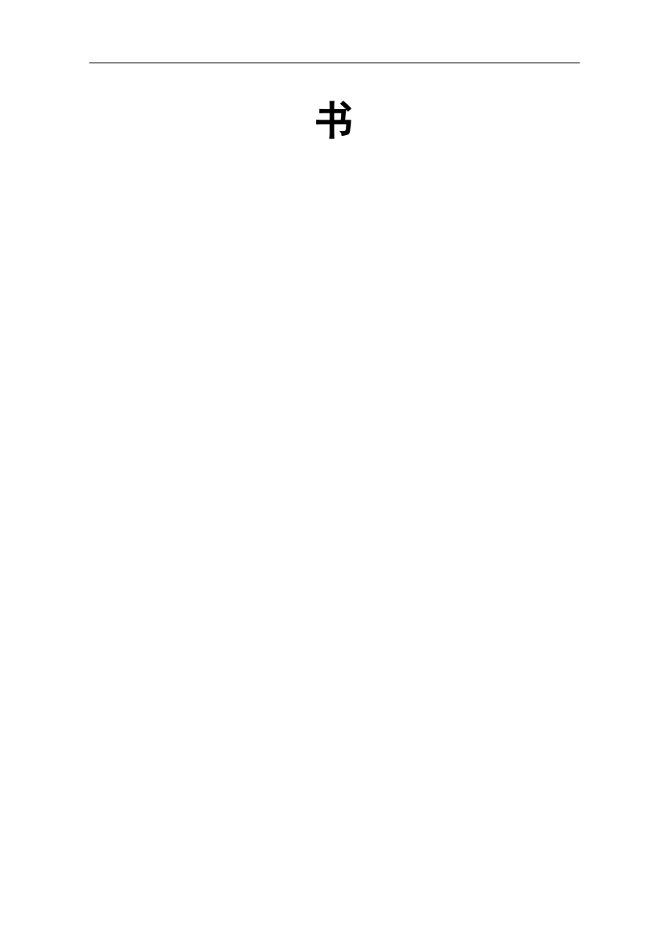 1汉语言 专业-大学生职业规划书.docx_第2页