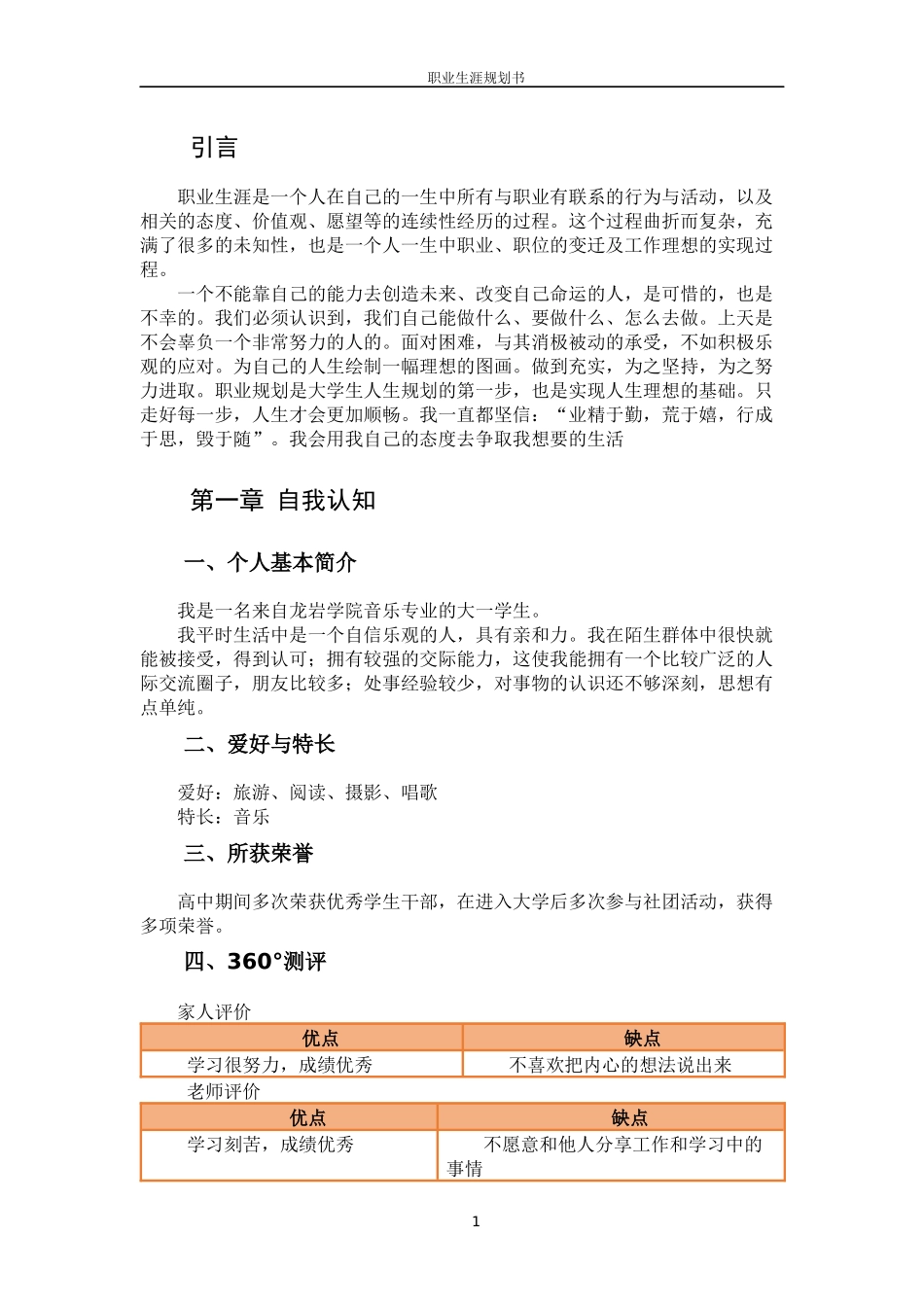 1音乐学 专业-大学生职业生涯规划书1.docx_第3页