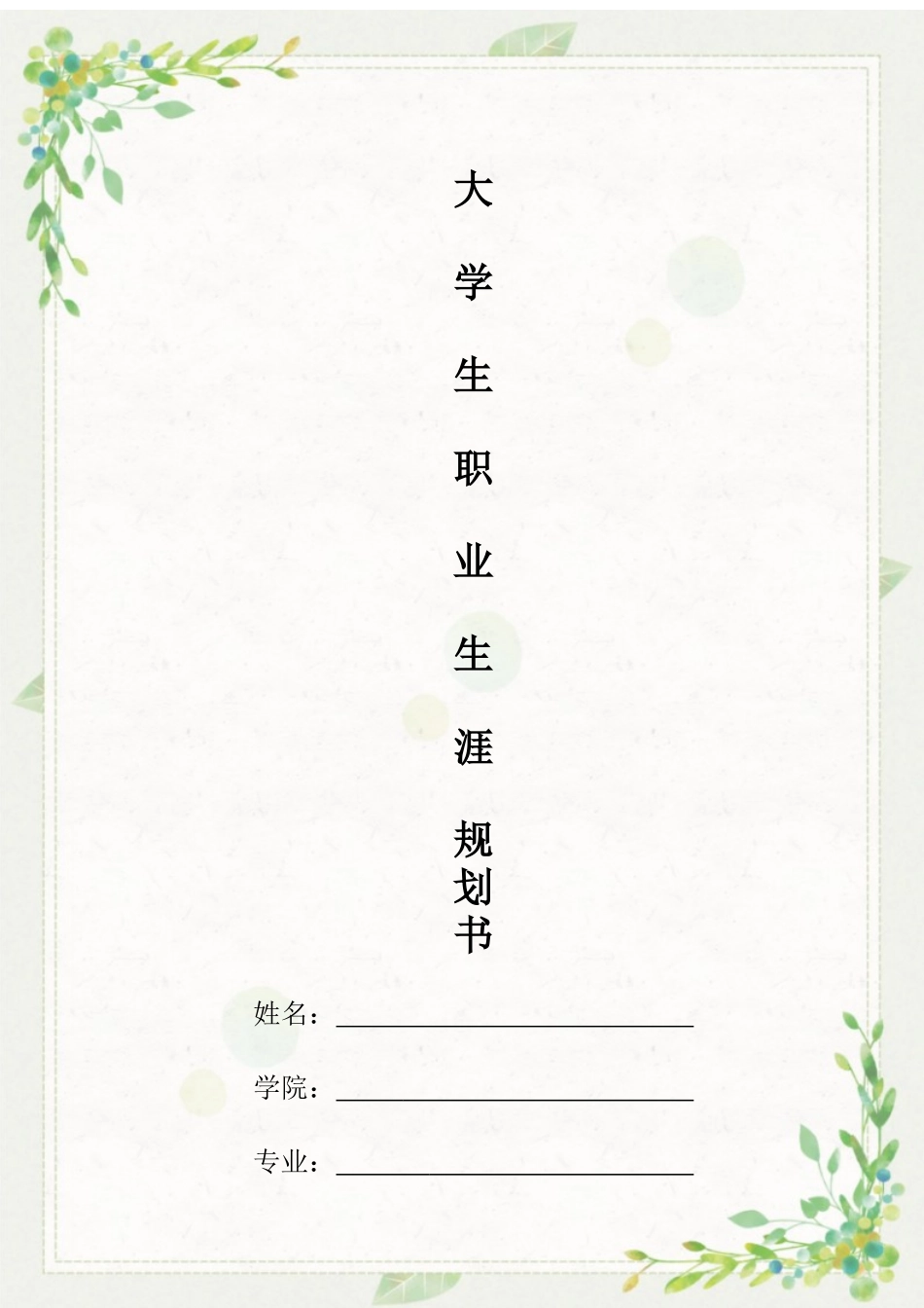 1音乐表演专业-大学生职业生涯规划书(1).docx_第1页