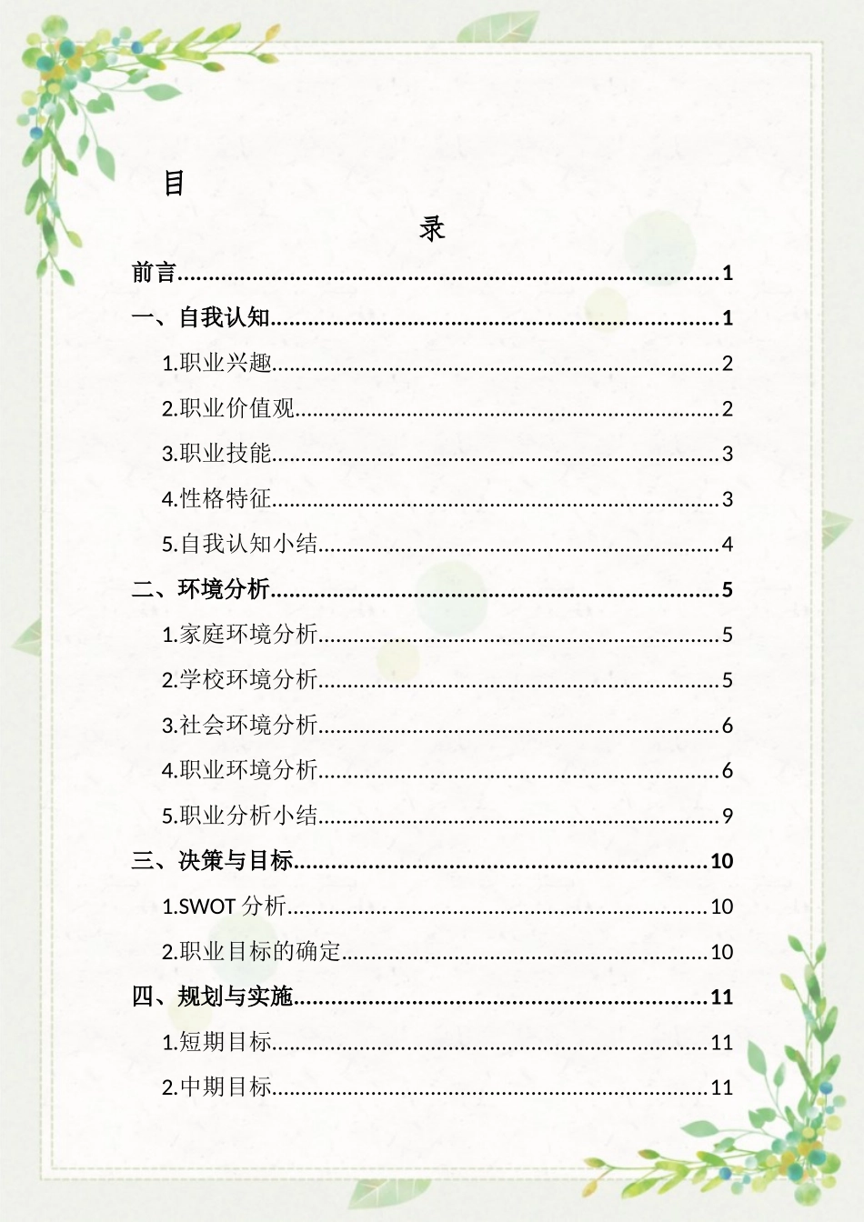 1音乐表演专业-大学生职业生涯规划书(1).docx_第3页