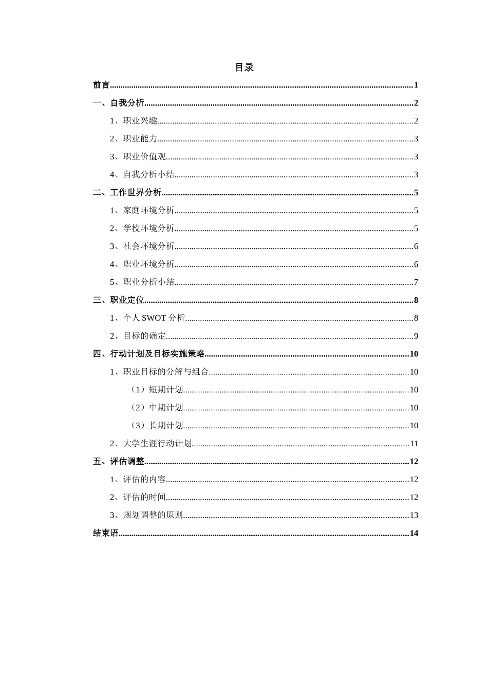 1国际经济与贸易专业-大学生职业规划书12.docx_第3页
