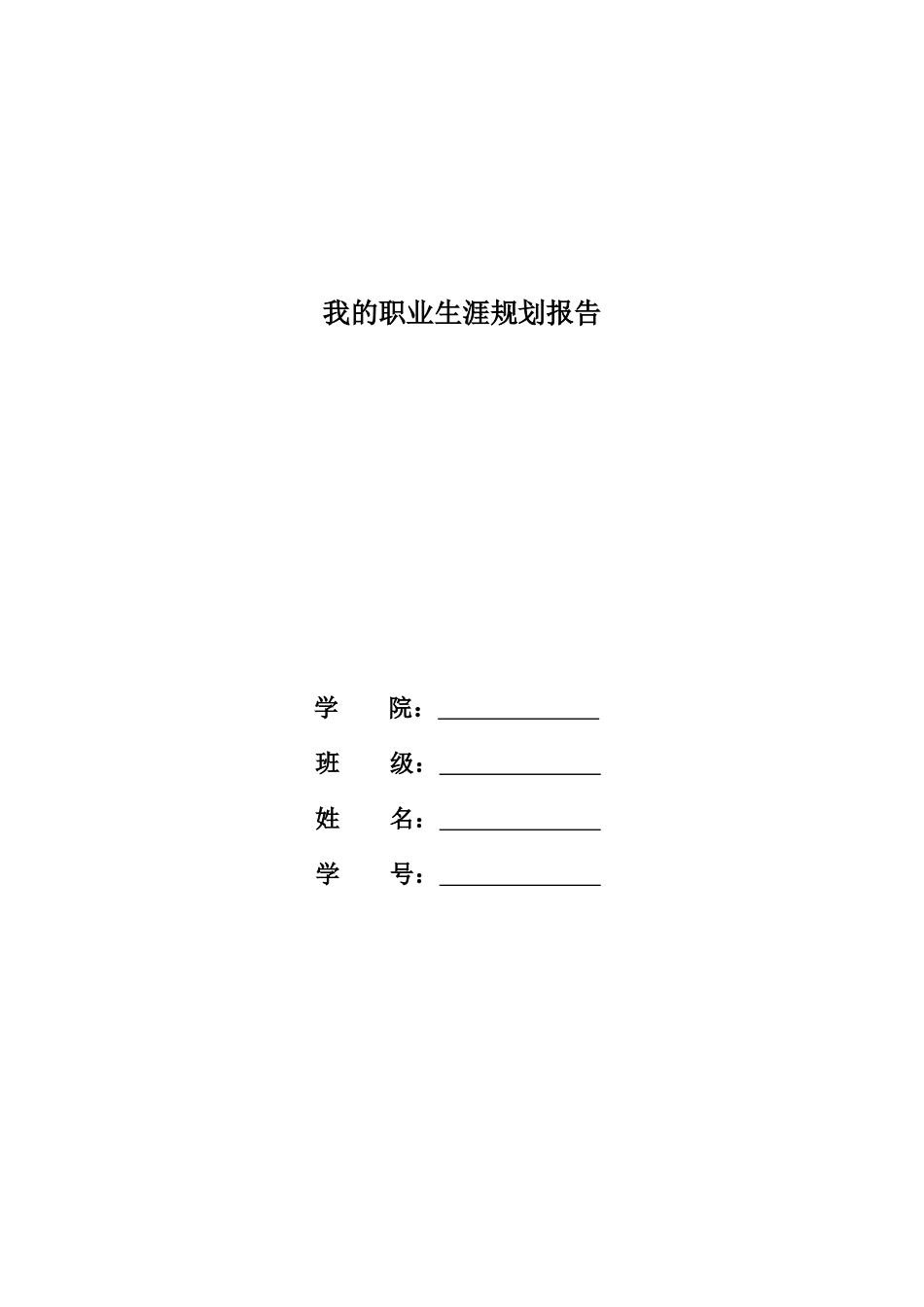 1工商管理类专业-大学生职业规划书2.docx_第1页