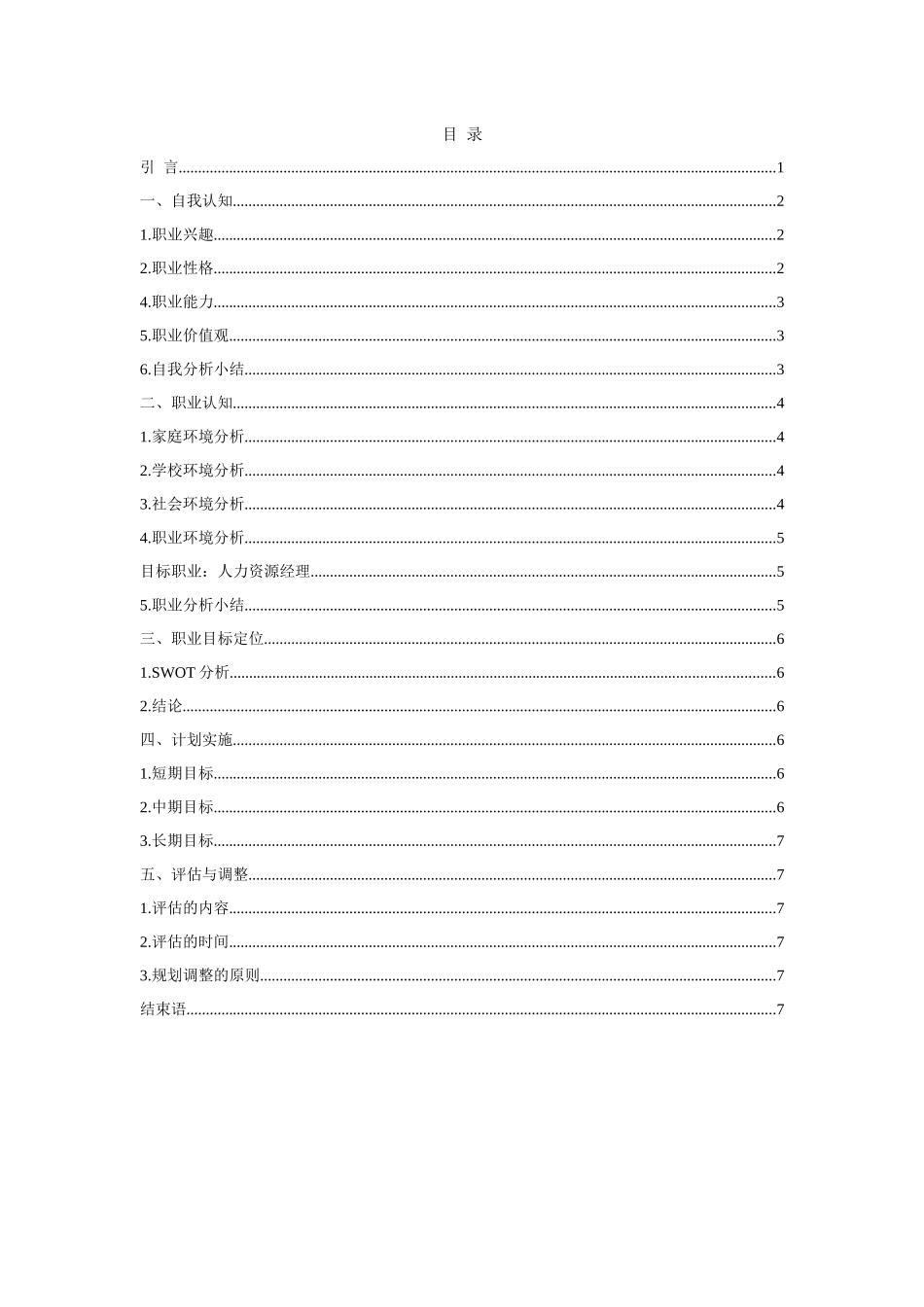 1工商管理类专业-大学生职业规划书2.docx_第2页