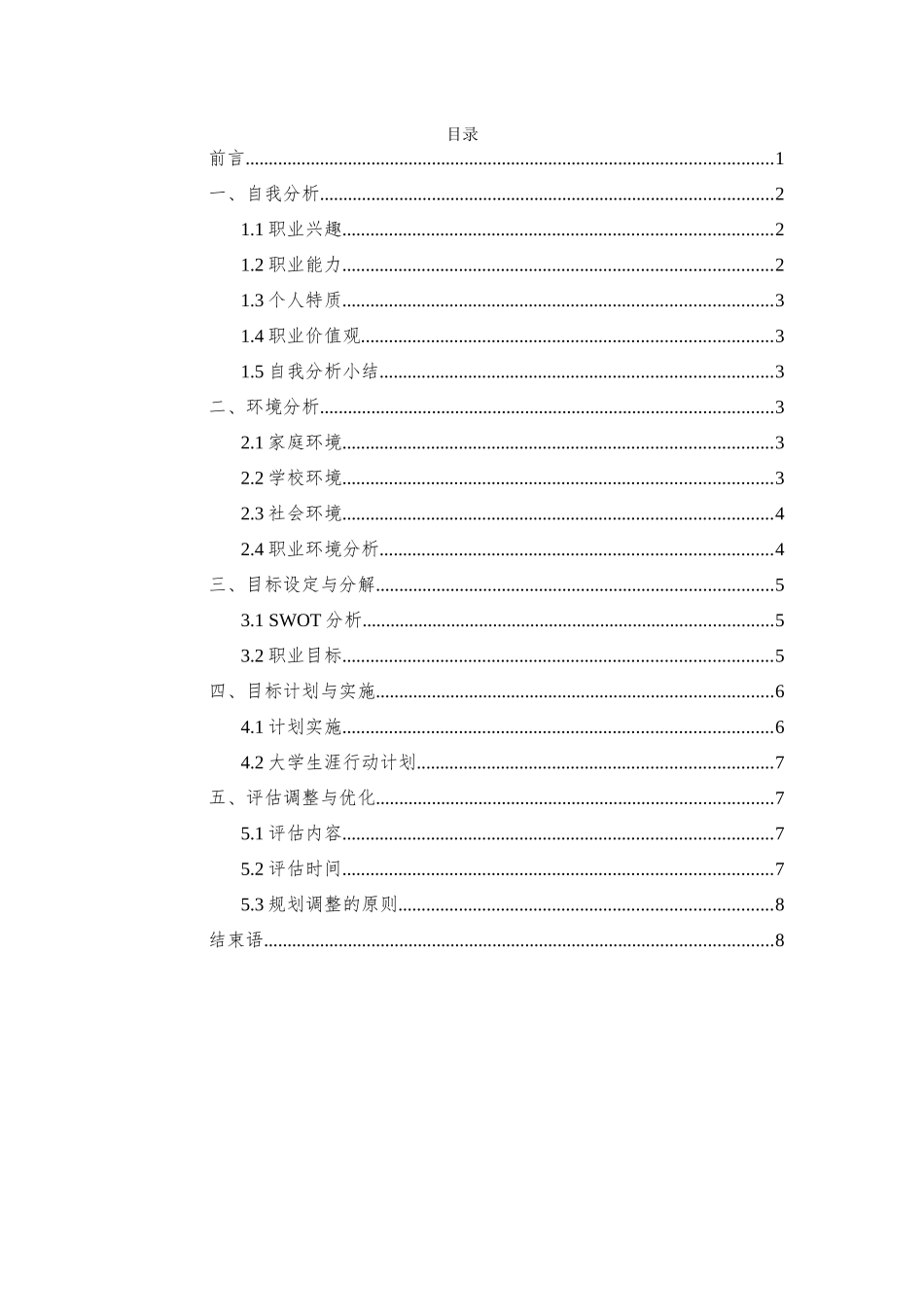 1连锁经营与管理专业-大学生职业规划书.docx_第2页