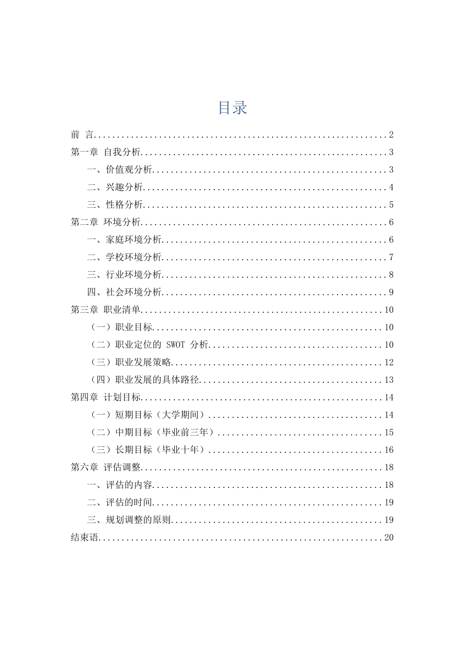 1餐饮智能管理专业专业-大学生职业规划书.docx_第2页