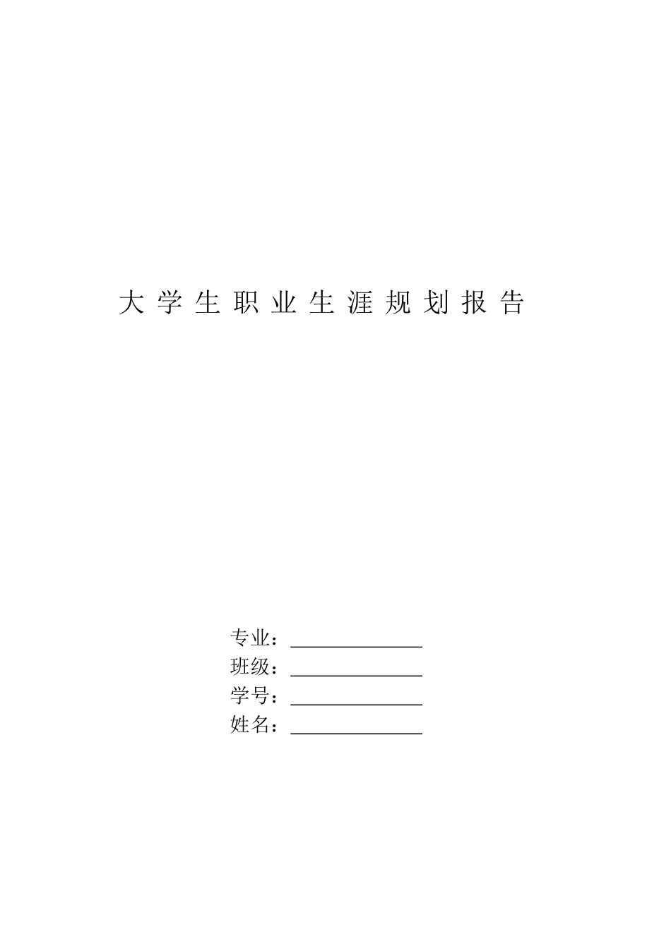 工商管理专业-大学生职业生涯规划书4.docx_第1页