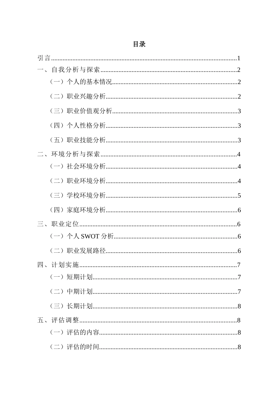 建筑工程技术专业-大学生职业生涯规划书1(1).docx_第3页