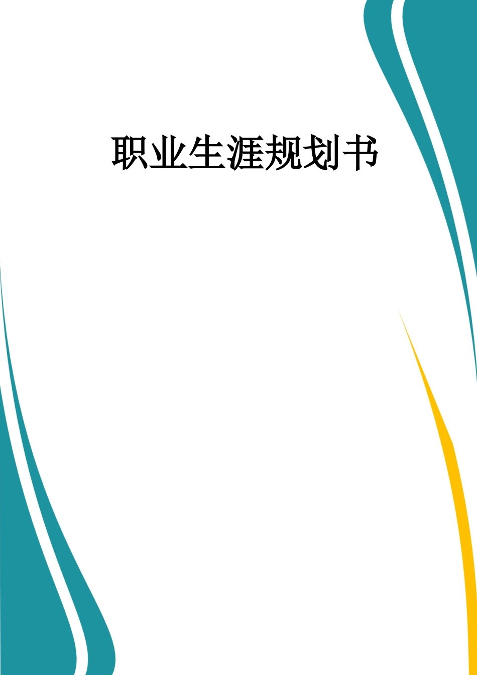 1药品生产技术专业-大学生职业生涯规划书1.docx_第1页