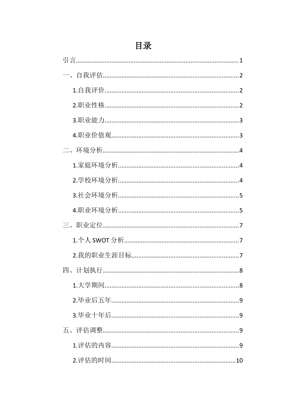 1药品生产技术专业-大学生职业生涯规划书1.docx_第2页