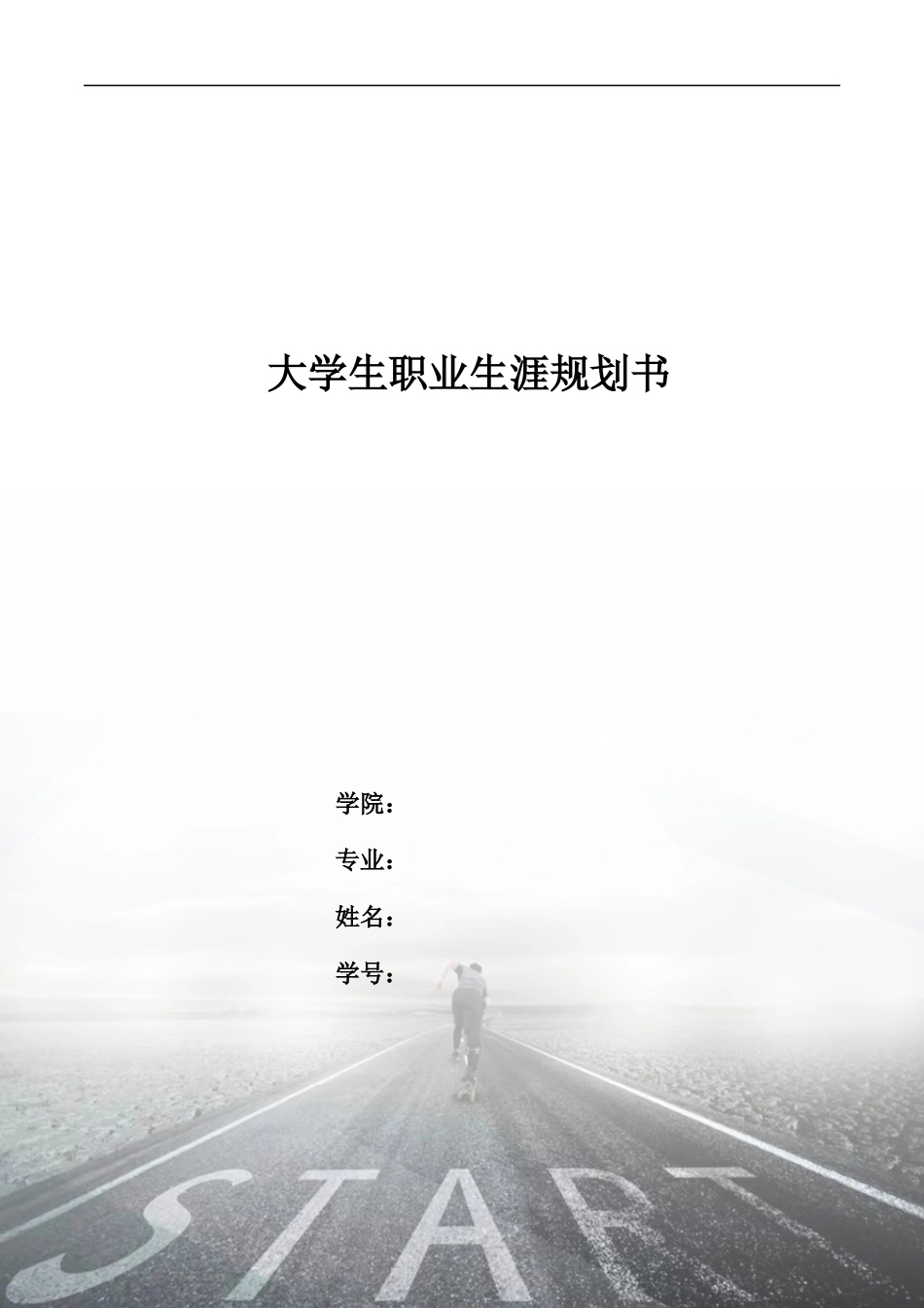 1移动互联应用技术专业-大学生职业生涯规划书.docx_第1页