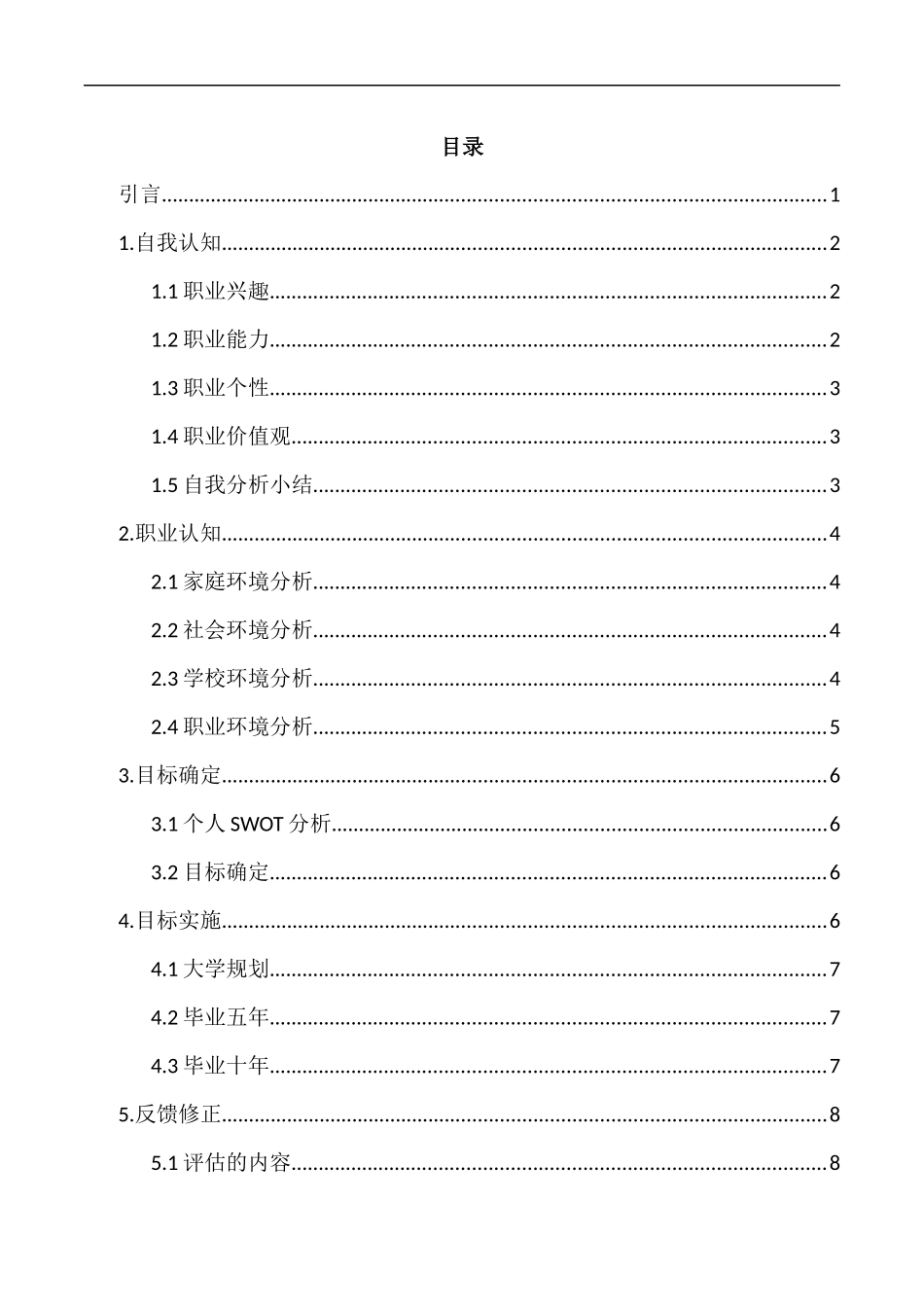 1移动互联应用技术专业-大学生职业生涯规划书.docx_第2页