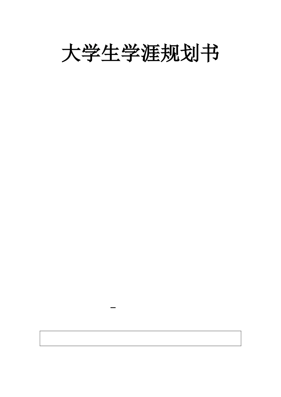 1药学专业-大学生职业规划书1.docx_第1页