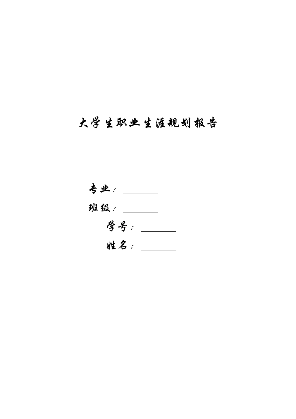 1工商管理专业-大学生职业规划书(2).docx_第1页
