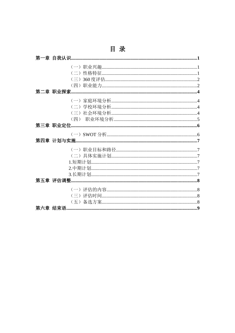 1工商管理专业-大学生职业规划书(2).docx_第2页