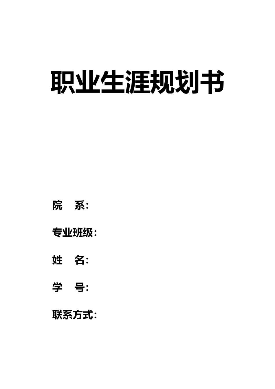 1音乐表演专业-大学生职业生涯规划书11.docx_第1页