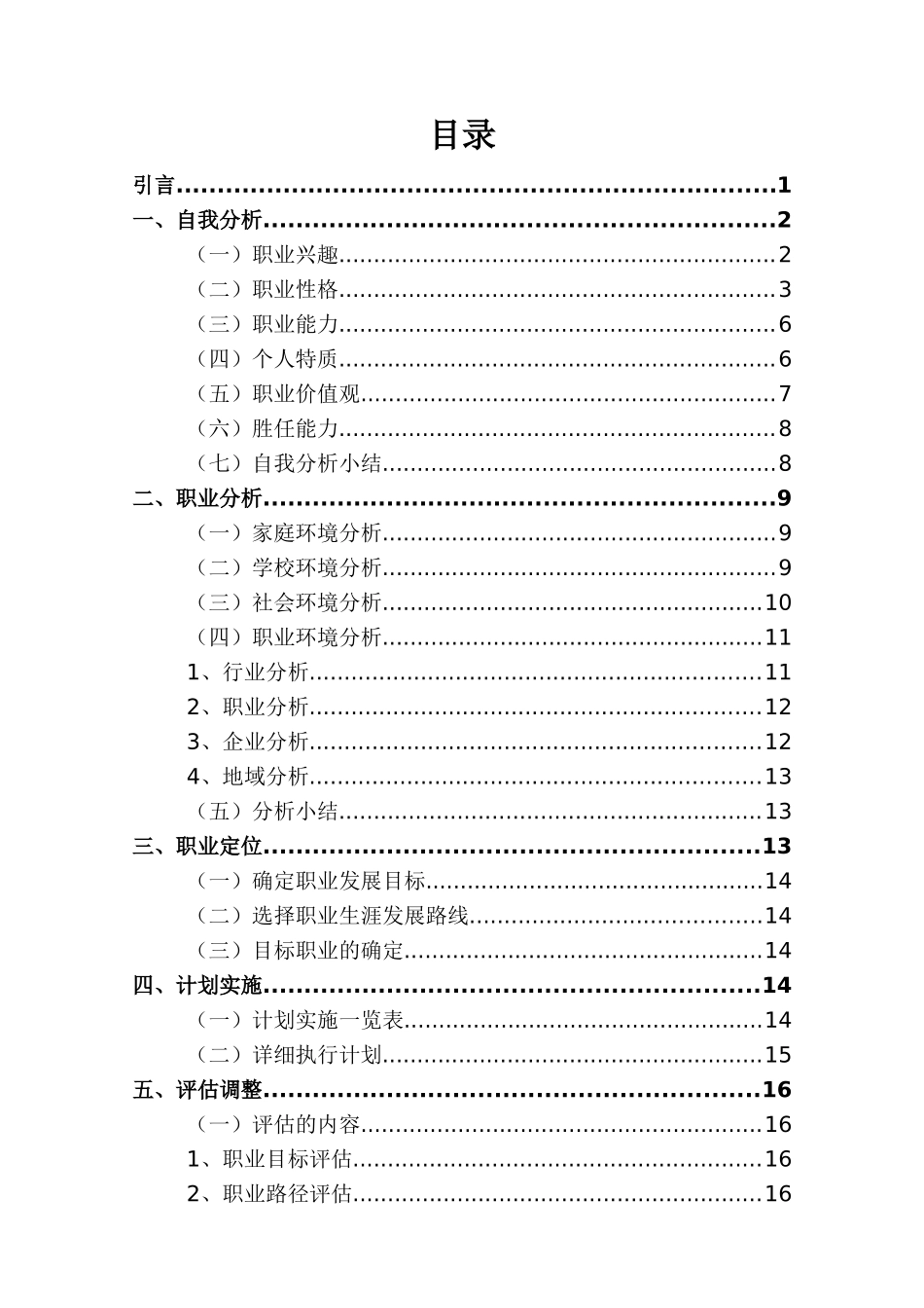 1音乐表演专业-大学生职业生涯规划书11.docx_第3页