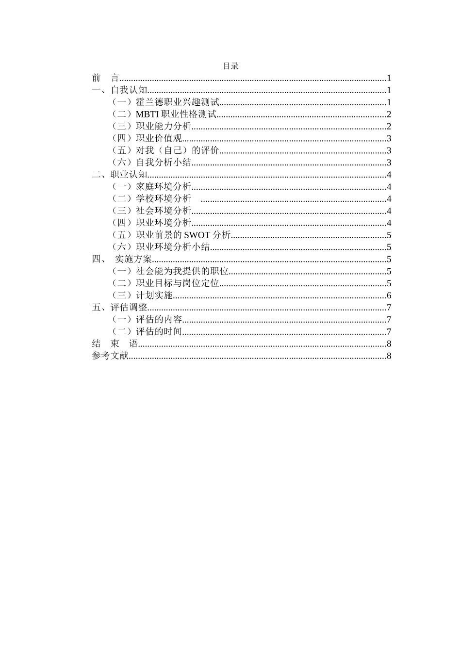 1护理专业-大学生职业生涯规划书11.docx_第2页