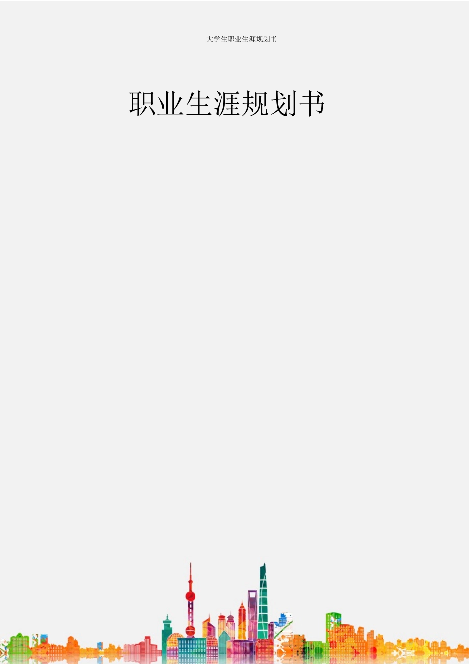 1汽车服务工程专业-大学生职业生涯规划书1.docx_第1页