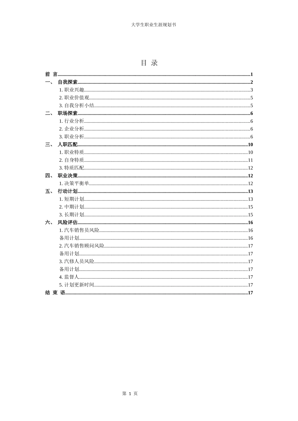 1汽车服务工程专业-大学生职业生涯规划书1.docx_第2页