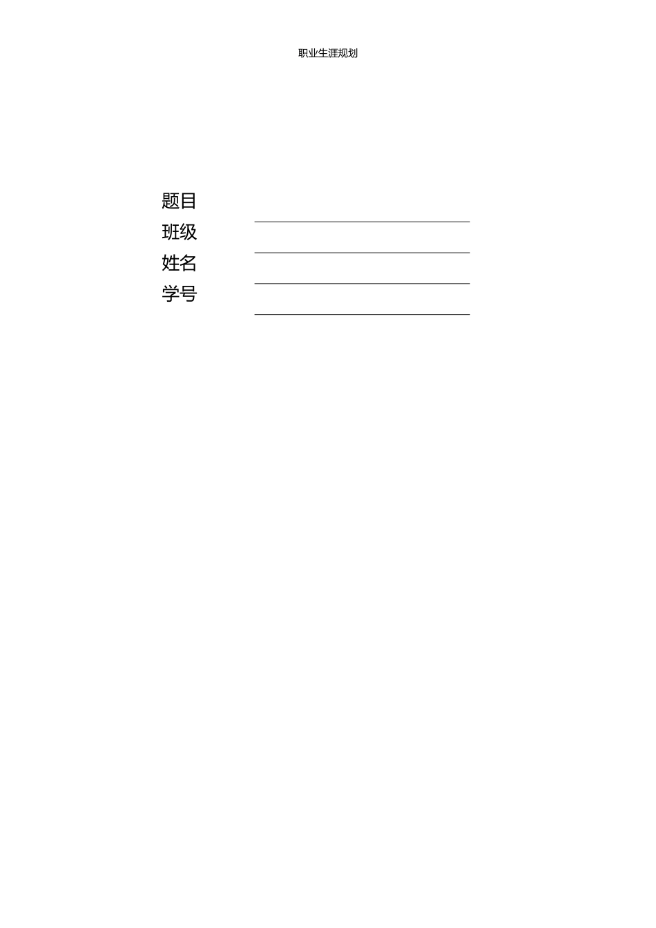 机械设计制造及其自动化专业-大学生职业生涯规划书(2).docx_第2页