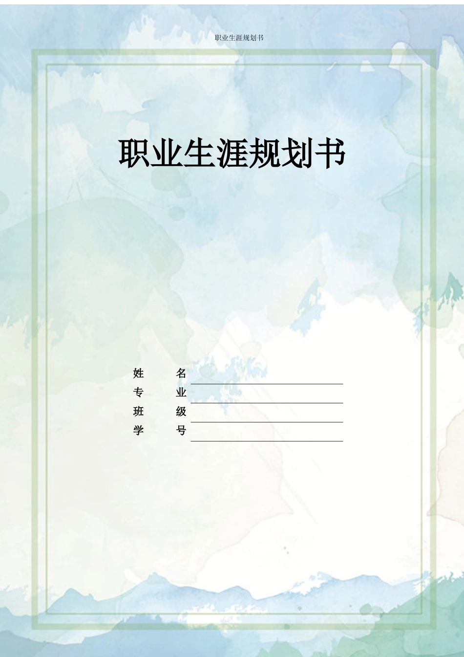 1烹饪工艺与营养专业-大学生职业规划书.docx_第1页