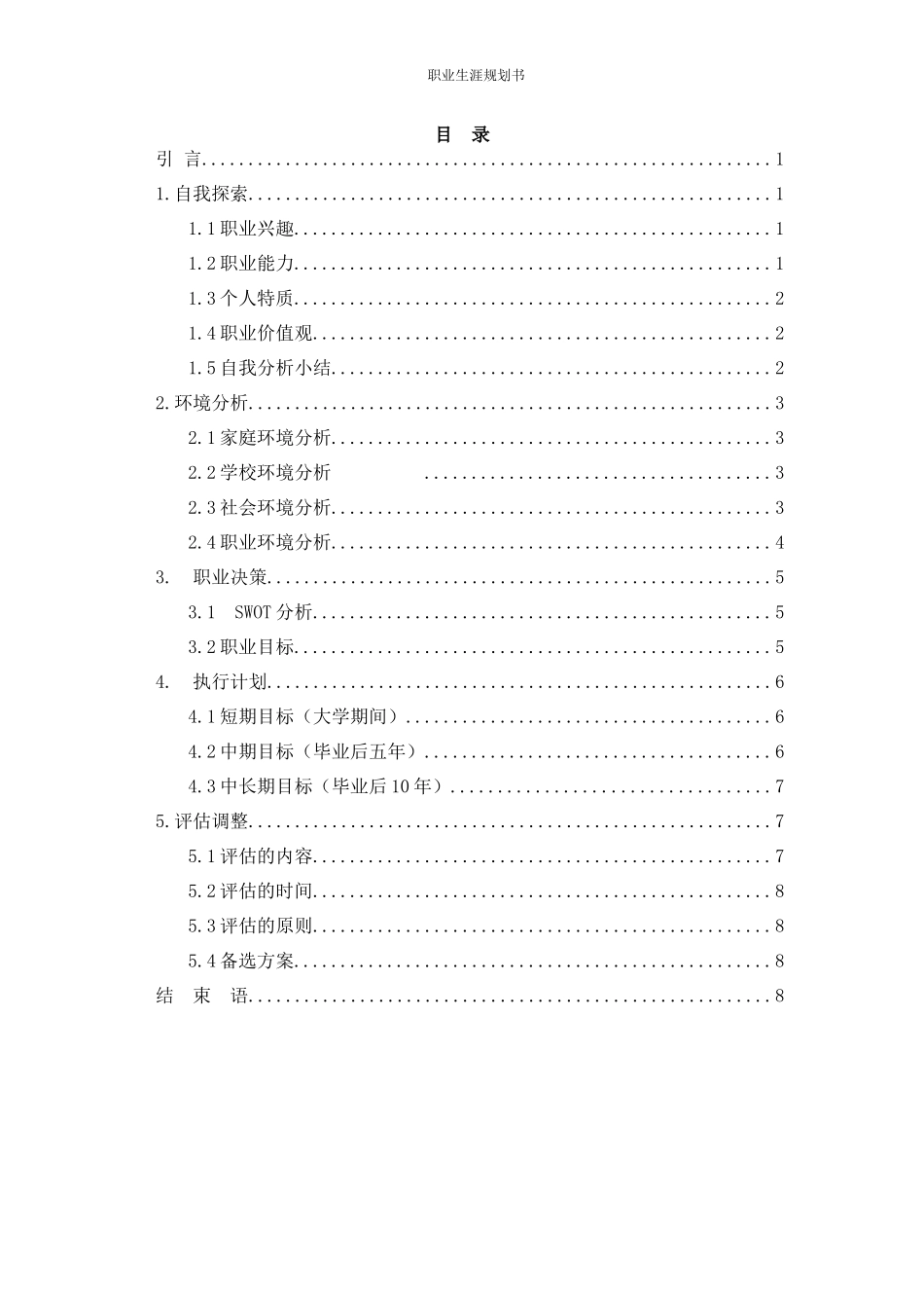 1烹饪工艺与营养专业-大学生职业规划书.docx_第2页