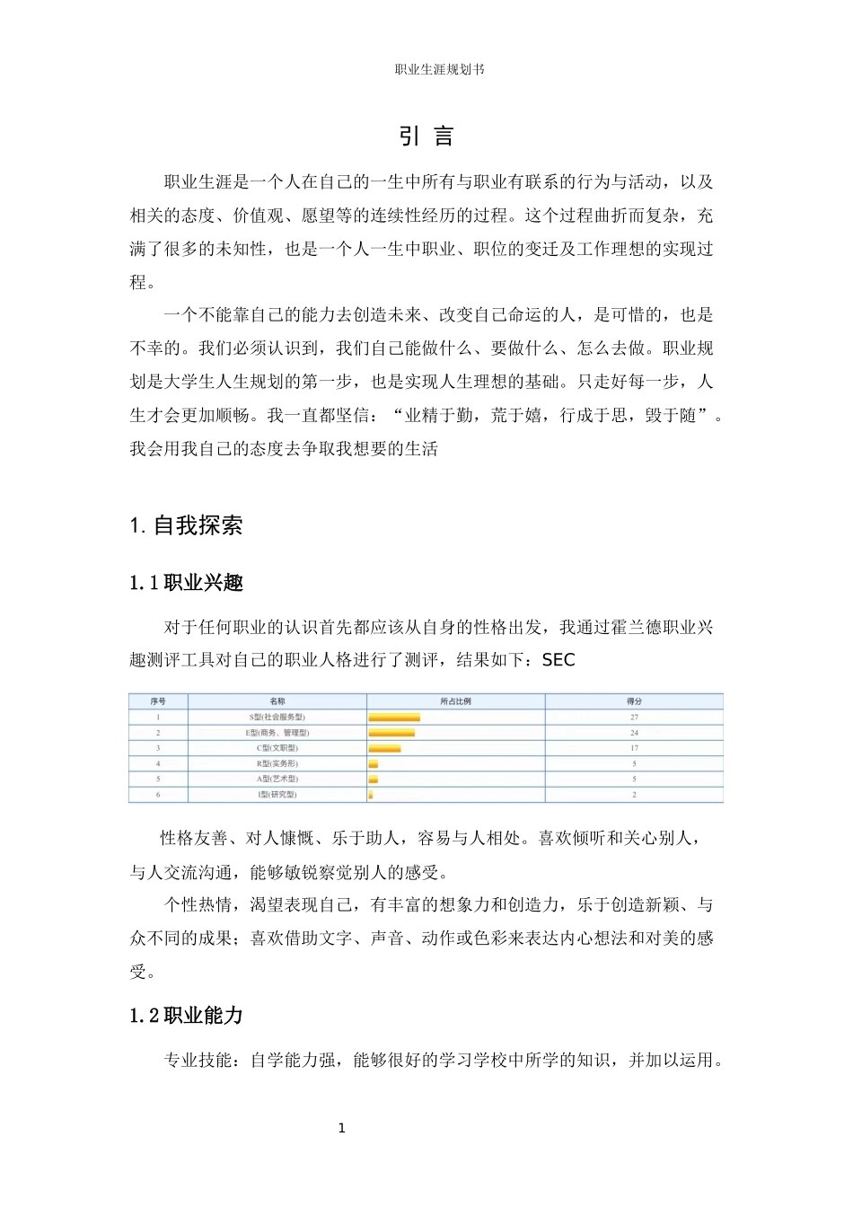 1烹饪工艺与营养专业-大学生职业规划书.docx_第3页