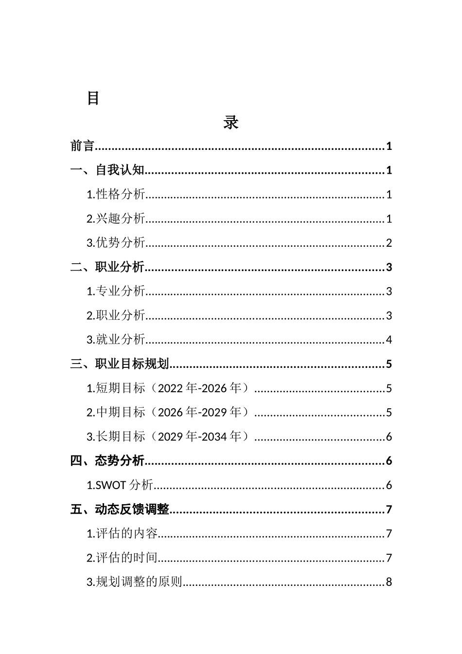 1汉语言文学专业-大学生职业规划书4.docx_第3页