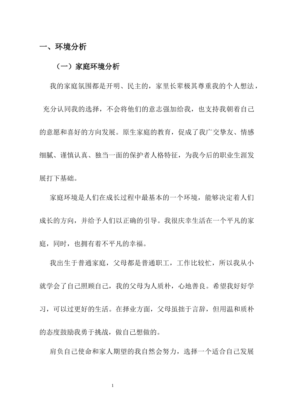 1工商管理专业-大学生职业规划书2(1).docx_第1页