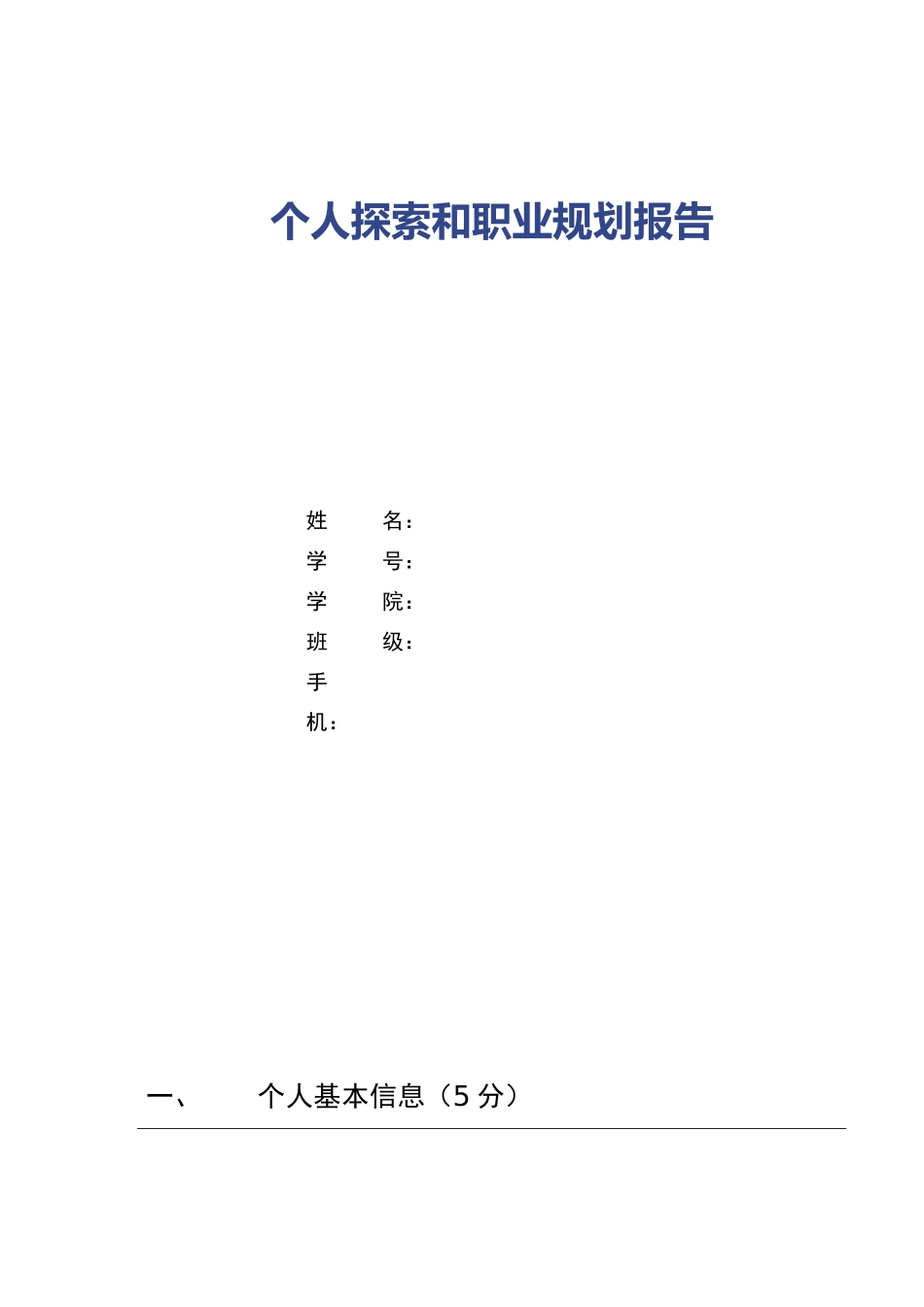 1电气工程与自动化专业-大学生职业规划书.docx_第1页