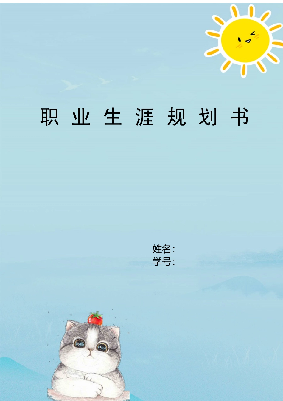 旅游管理专业-大学生职业生涯规划书5.docx_第1页