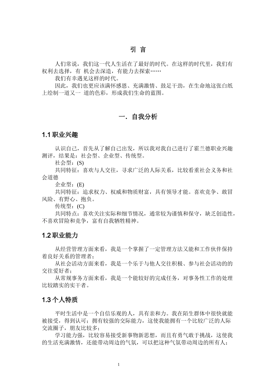 旅游管理专业-大学生职业生涯规划书5.docx_第3页
