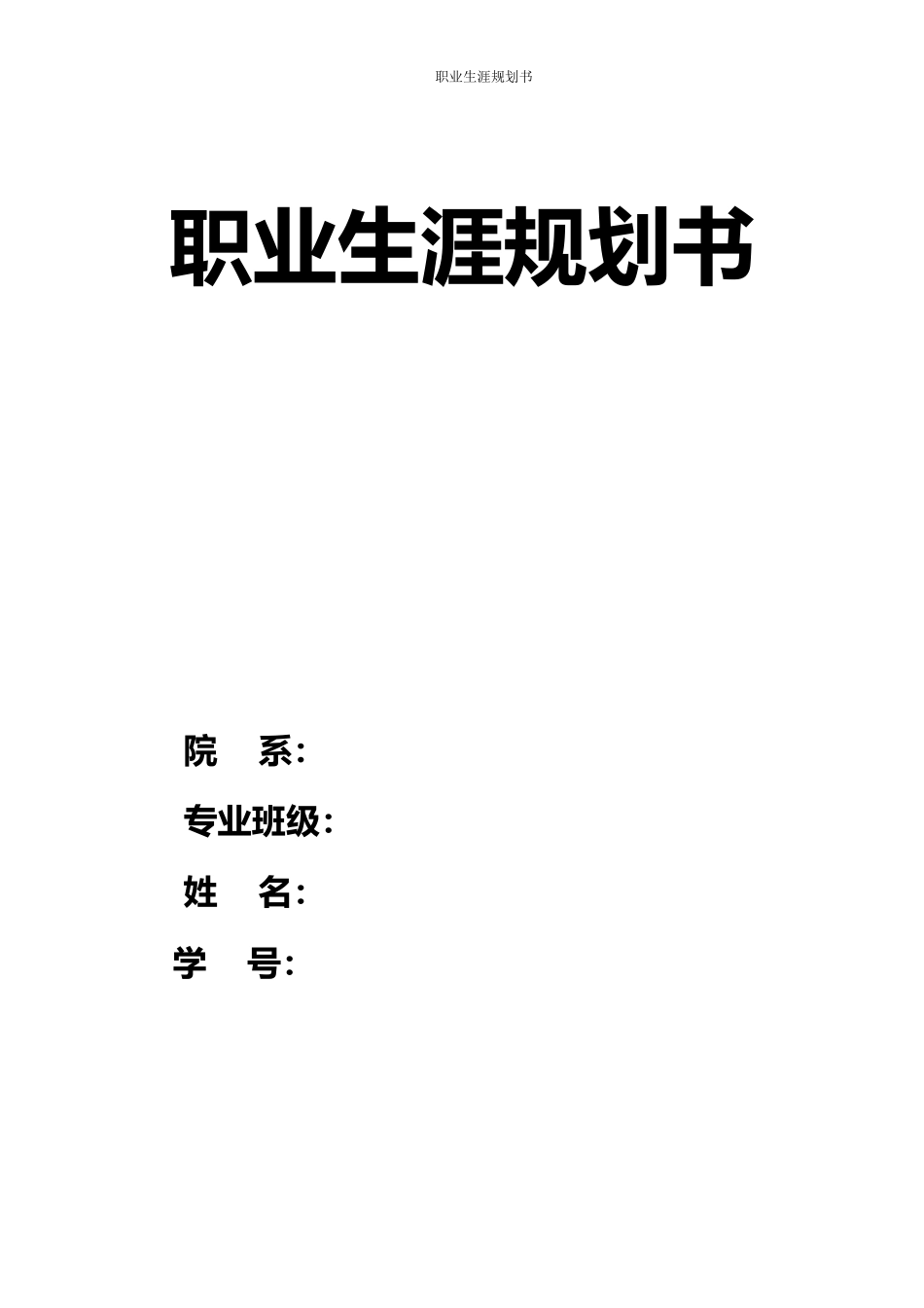 1物联网应用技术专业-大学生职业生涯规划书1.docx_第1页