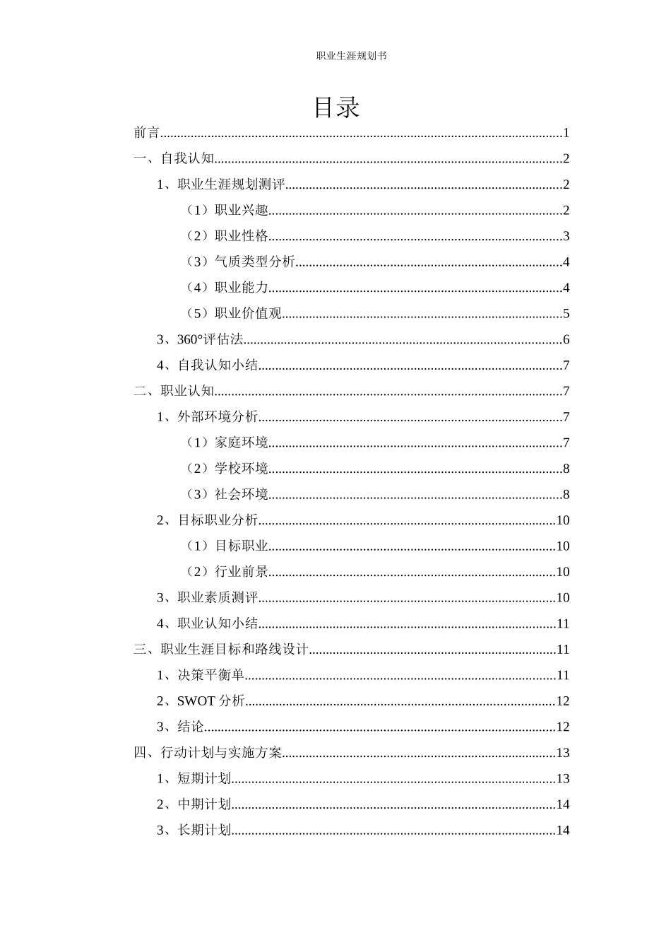 1物联网应用技术专业-大学生职业生涯规划书1.docx_第3页