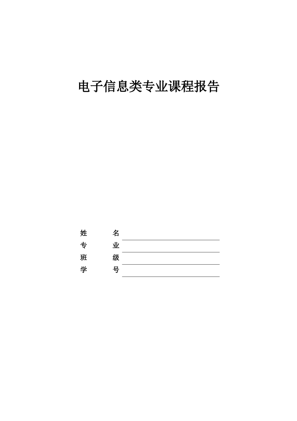 1电子信息类专业-大学生职业规划书1(1).docx_第1页
