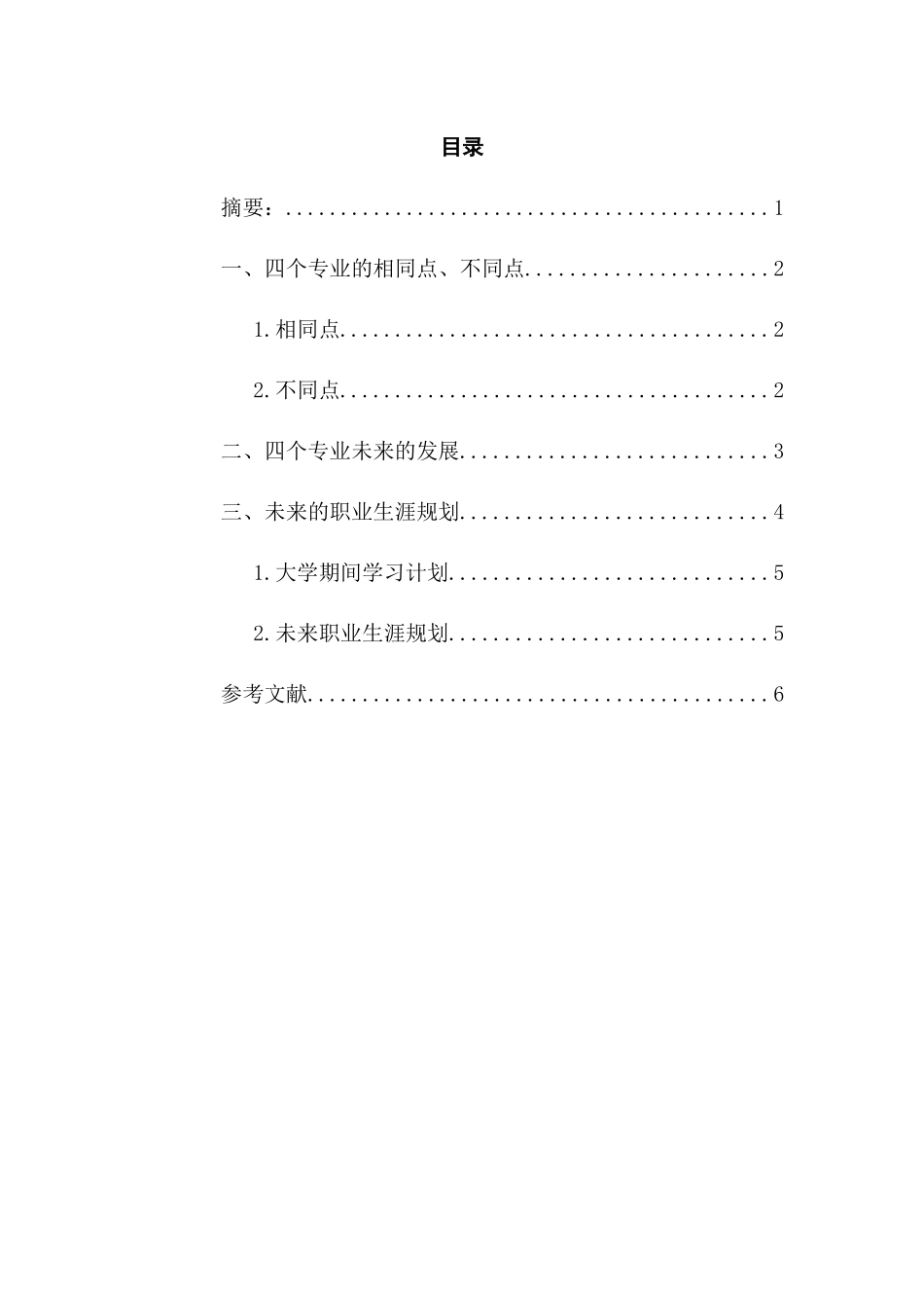 1电子信息类专业-大学生职业规划书1(1).docx_第2页
