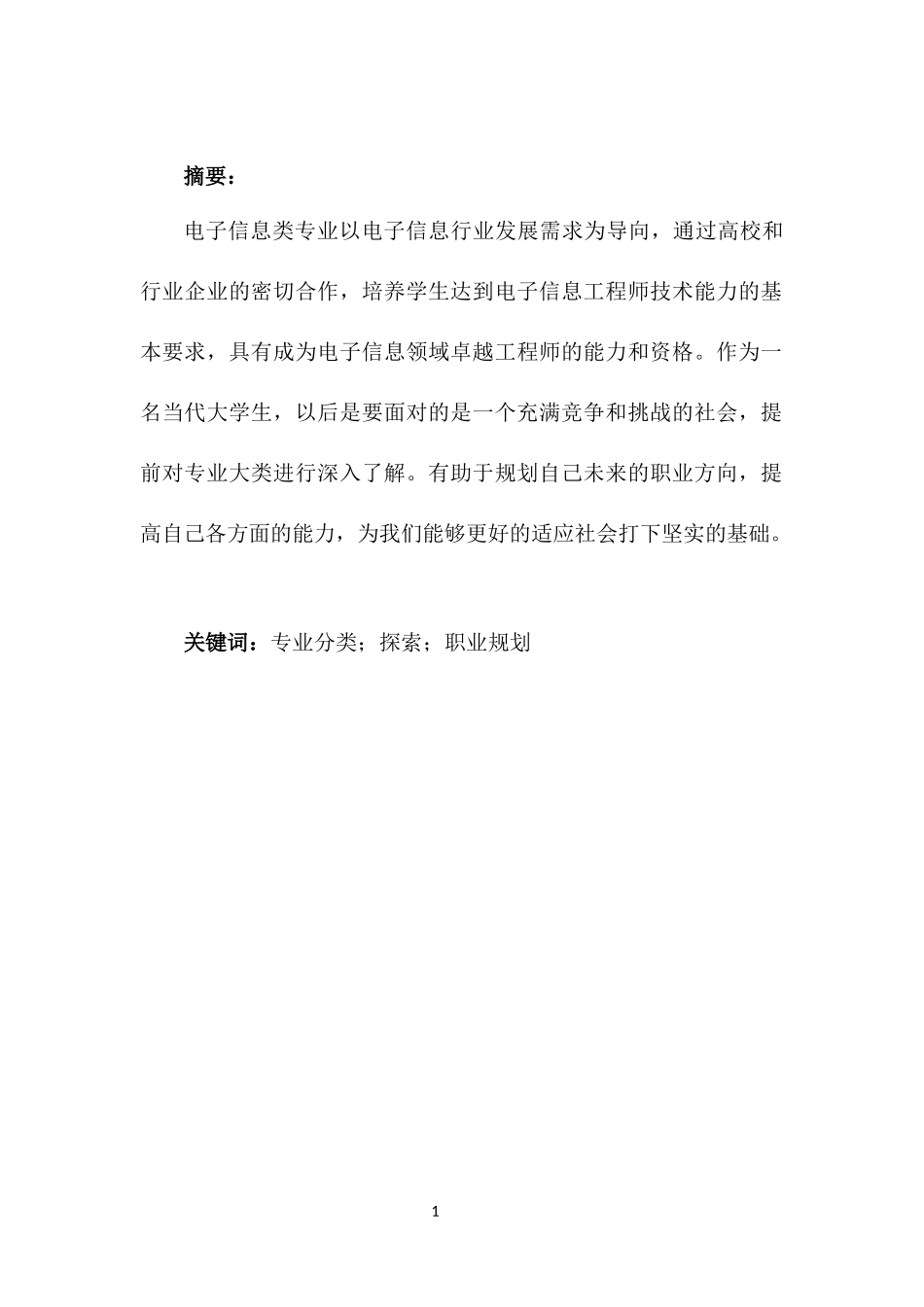1电子信息类专业-大学生职业规划书1(1).docx_第3页