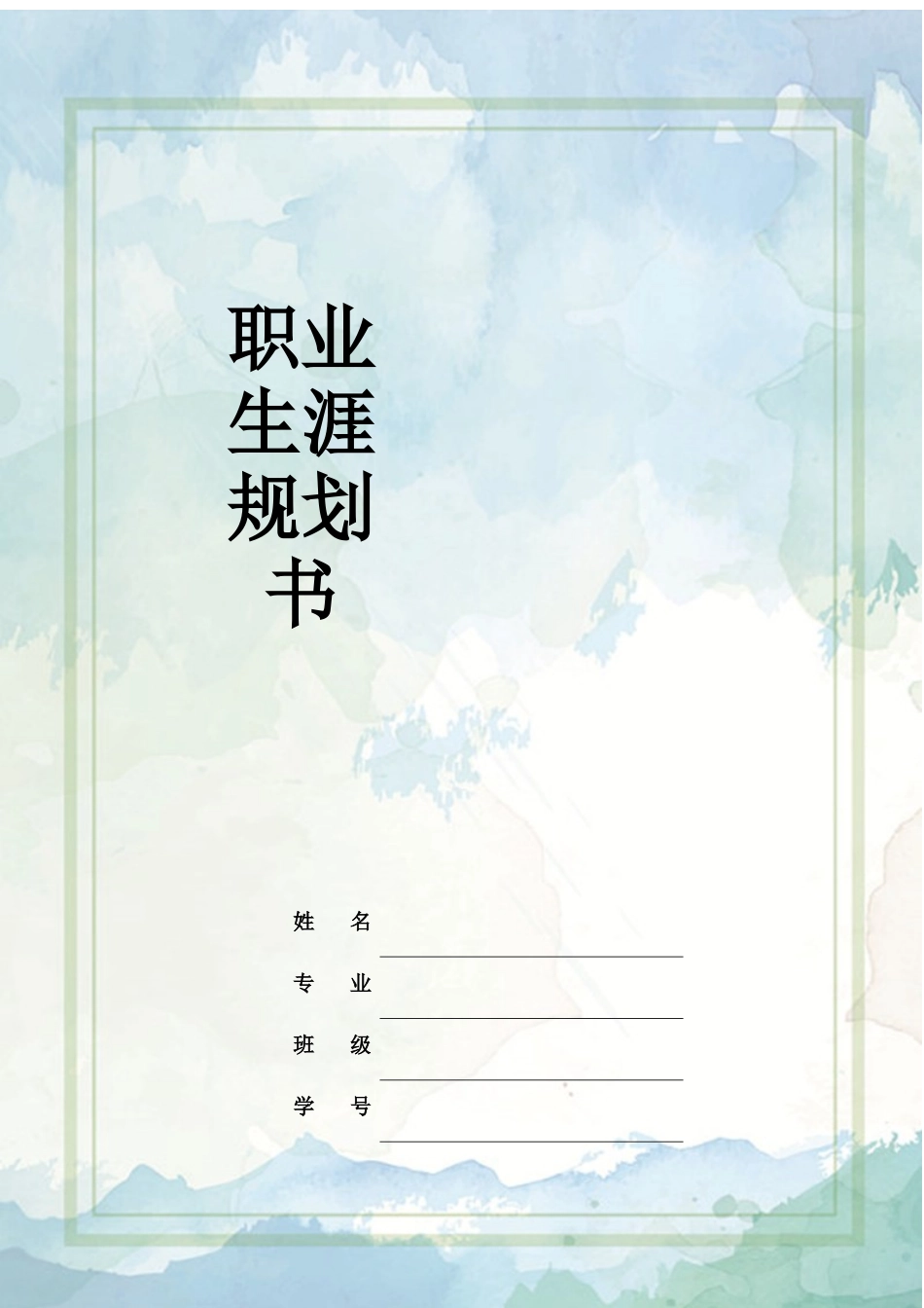 1表演专业-大学生职业规划书1.docx_第1页