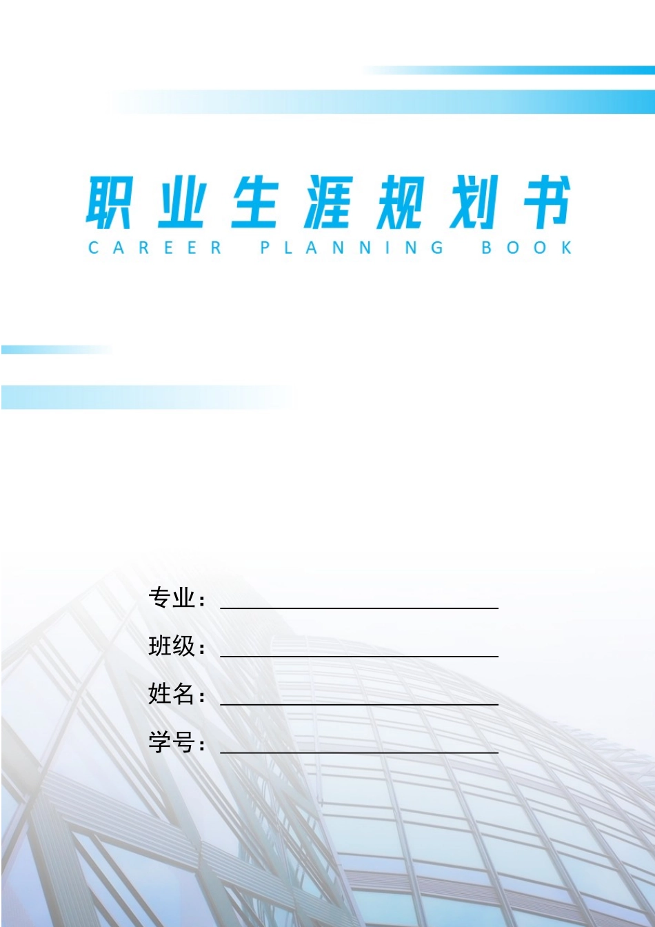 1机械设计制造及其自动化专业-大学生职业规划书.docx_第1页