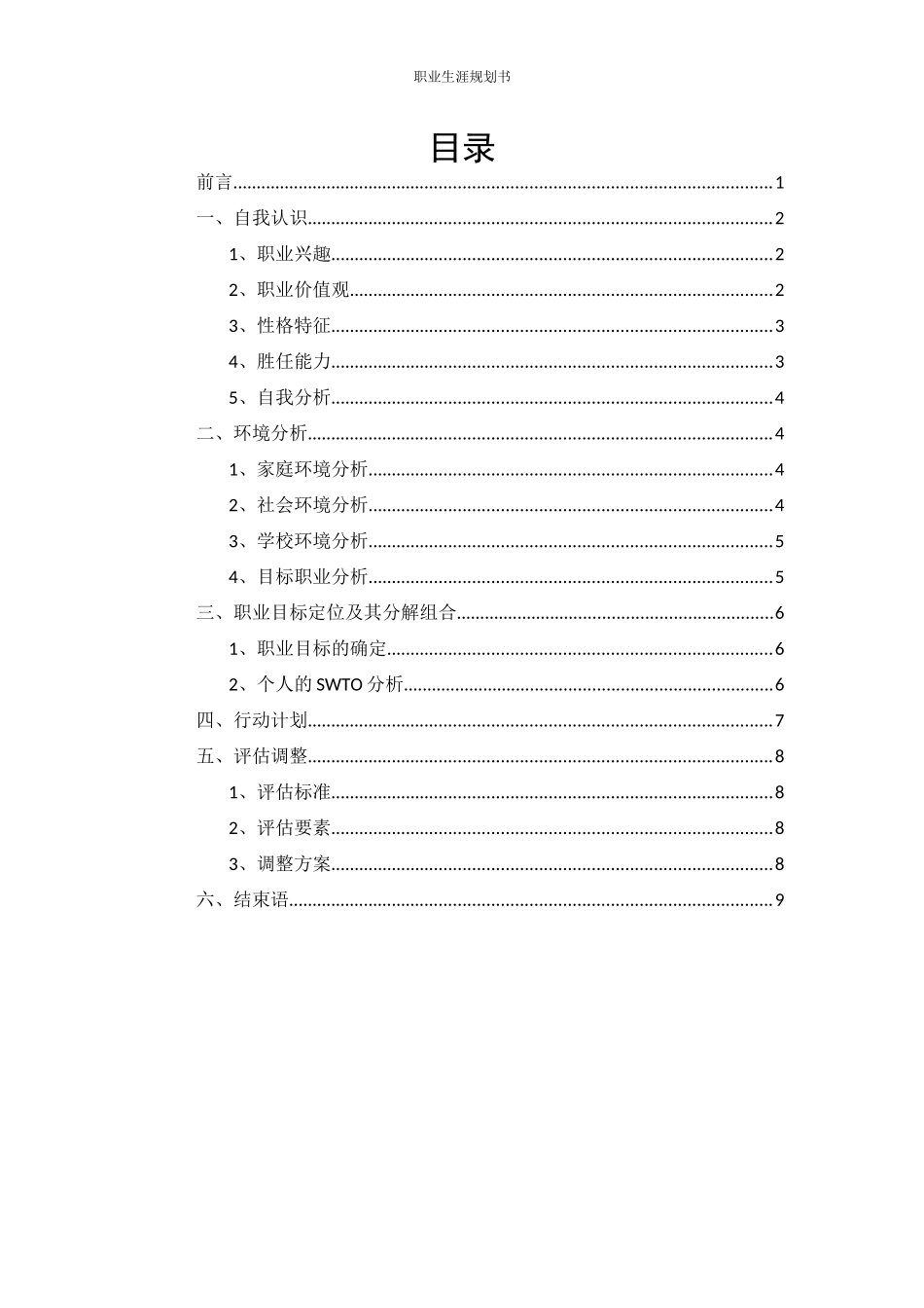 1机械设计制造及其自动化专业-大学生职业规划书.docx_第2页