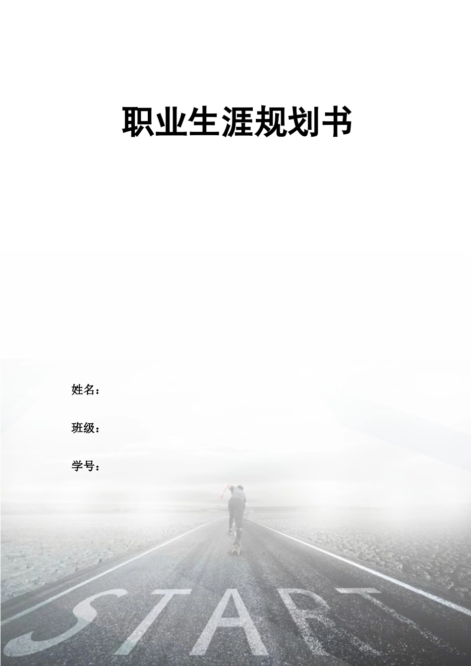 1计算机科学与技术专业-大学生职业生涯规划书2(1).docx_第1页