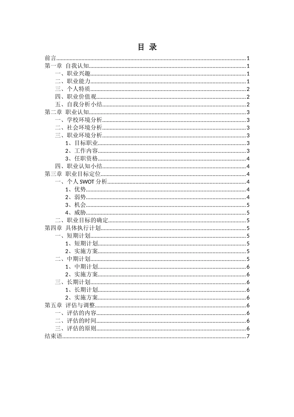 1计算机科学与技术专业-大学生职业生涯规划书2(1).docx_第2页